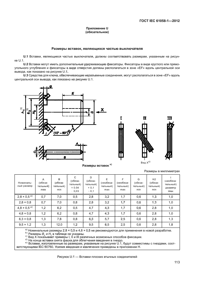 ГОСТ IEC 61058-1-2012