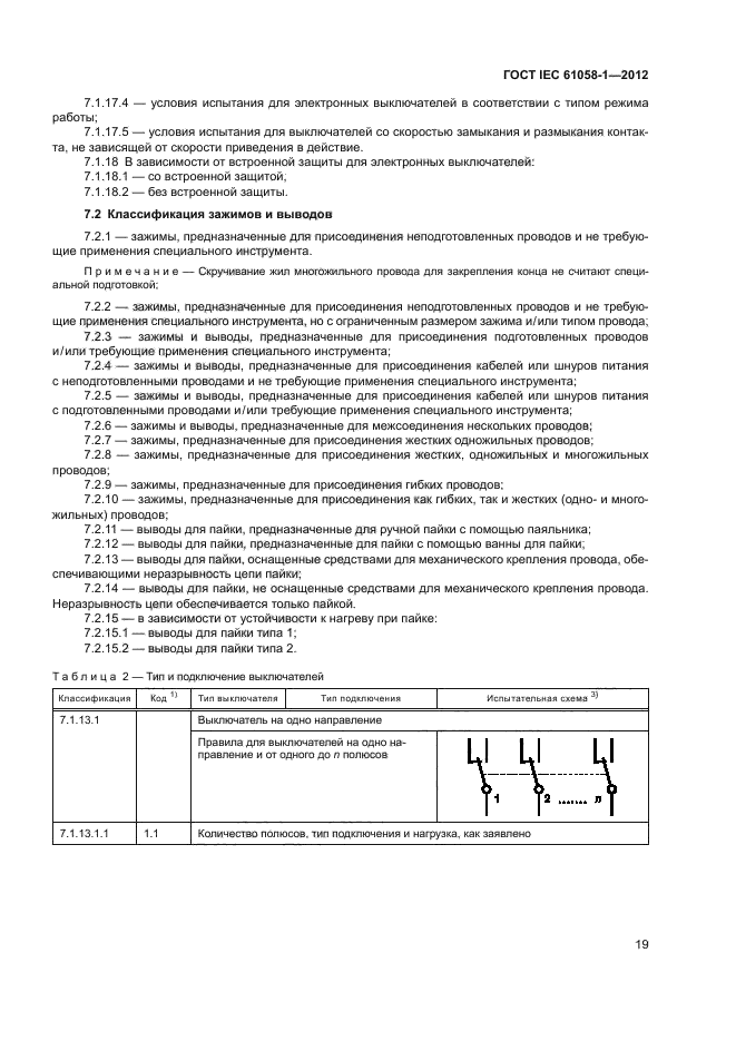 ГОСТ IEC 61058-1-2012