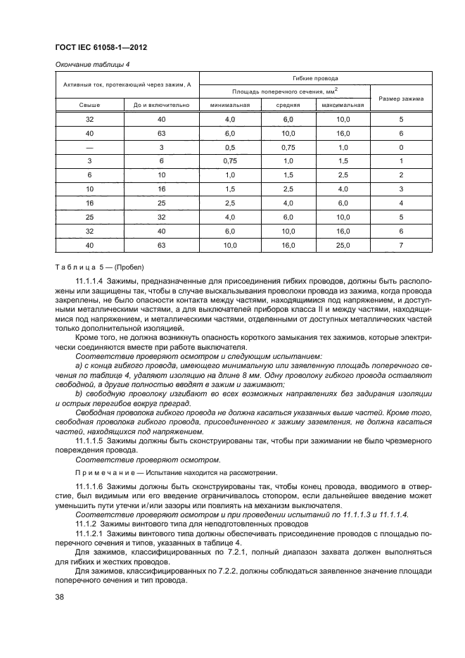 ГОСТ IEC 61058-1-2012