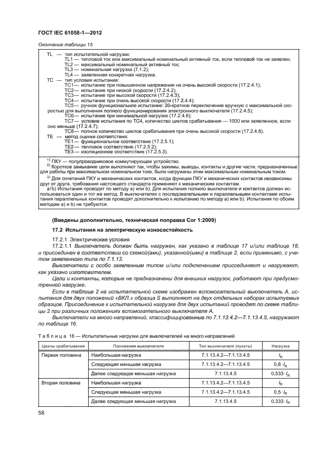 ГОСТ IEC 61058-1-2012