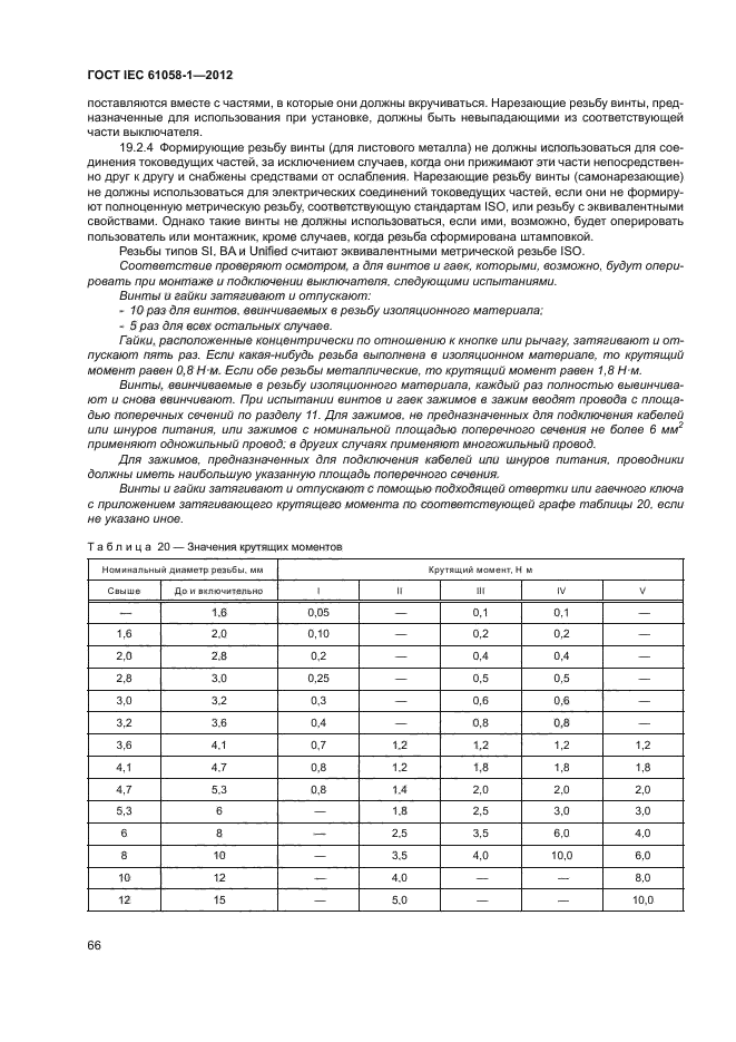 ГОСТ IEC 61058-1-2012