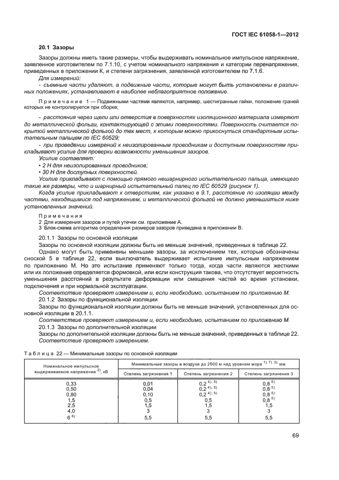 ГОСТ IEC 61058-1-2012