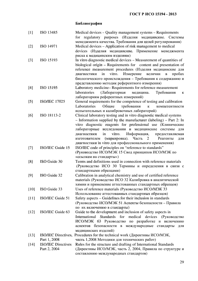 ГОСТ Р ИСО 15194-2013