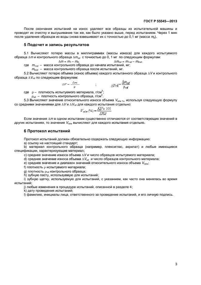 ГОСТ Р 55545-2013