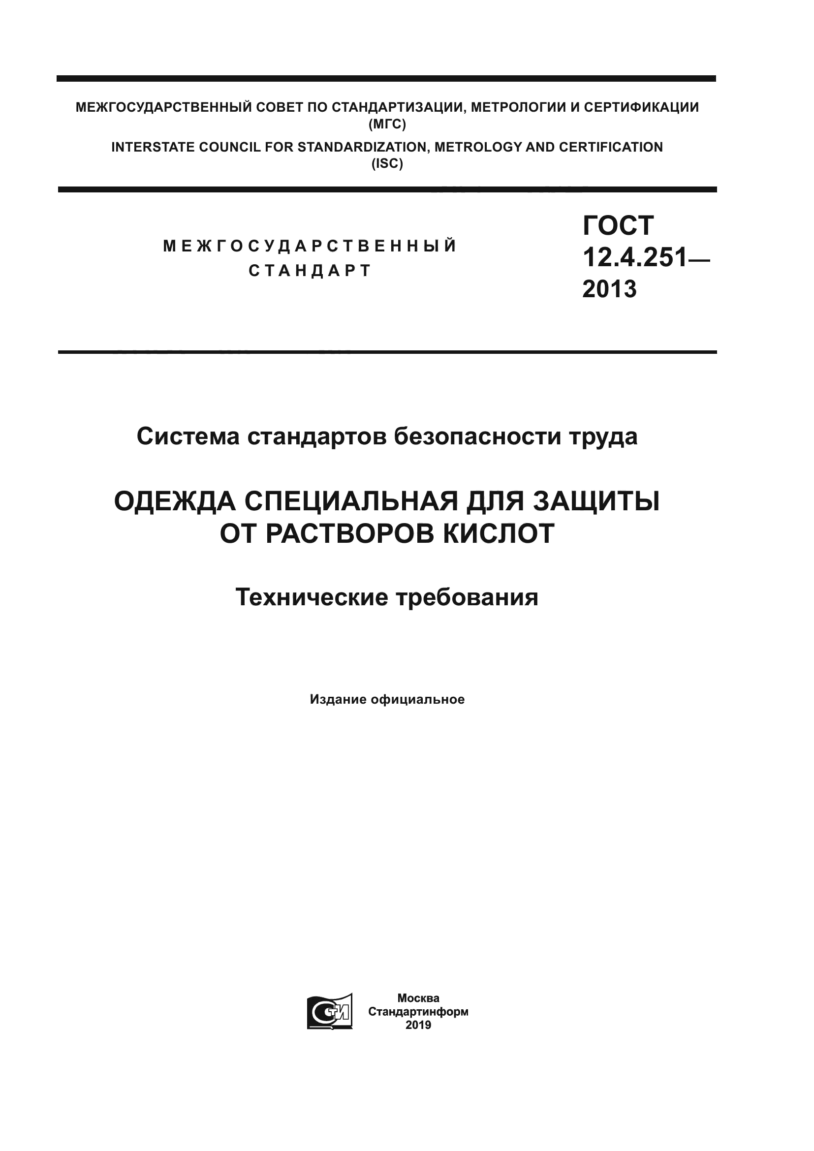 ГОСТ 12.4.251-2013