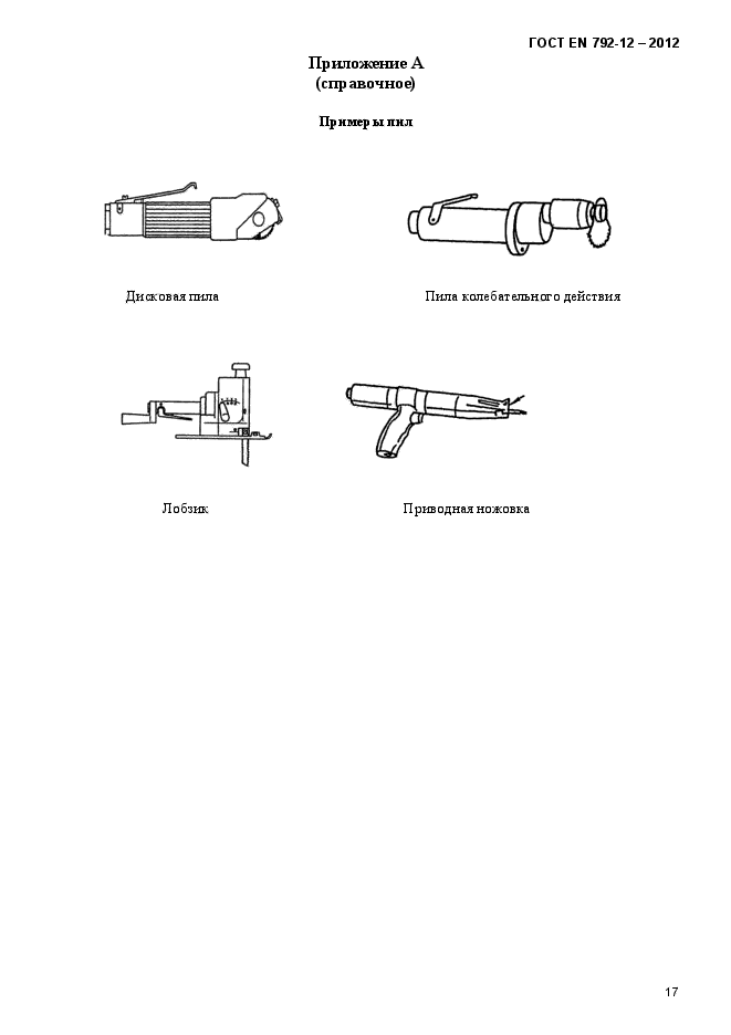 ГОСТ EN 792-12-2012