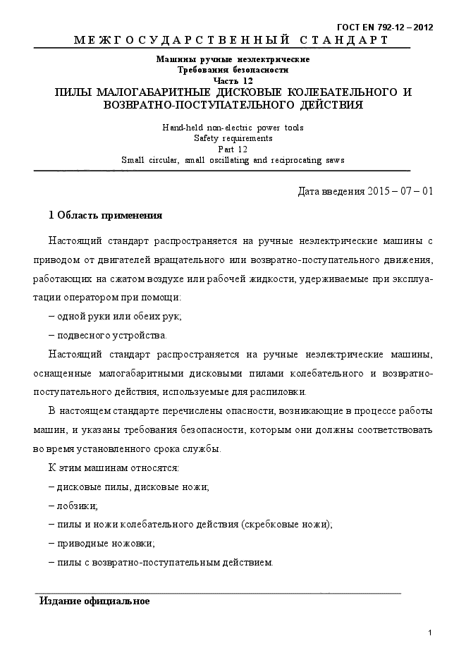 ГОСТ EN 792-12-2012