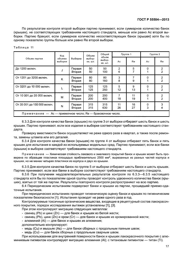 ГОСТ Р 55504-2013