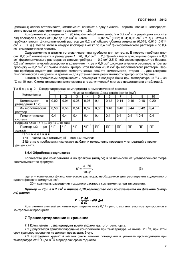 ГОСТ 16446-2012