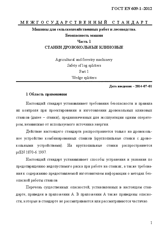 ГОСТ EN 609-1-2012