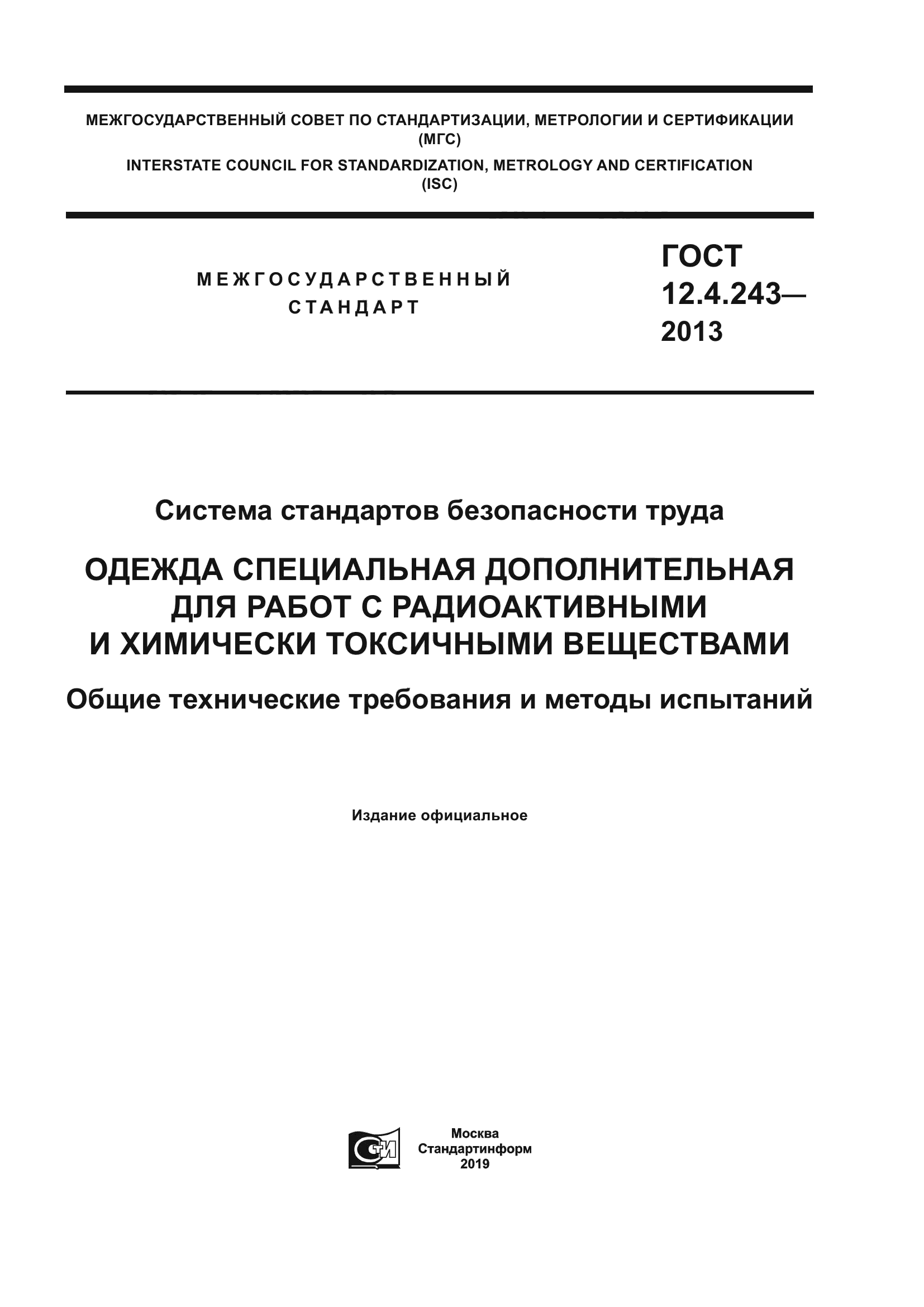 ГОСТ 12.4.243-2013