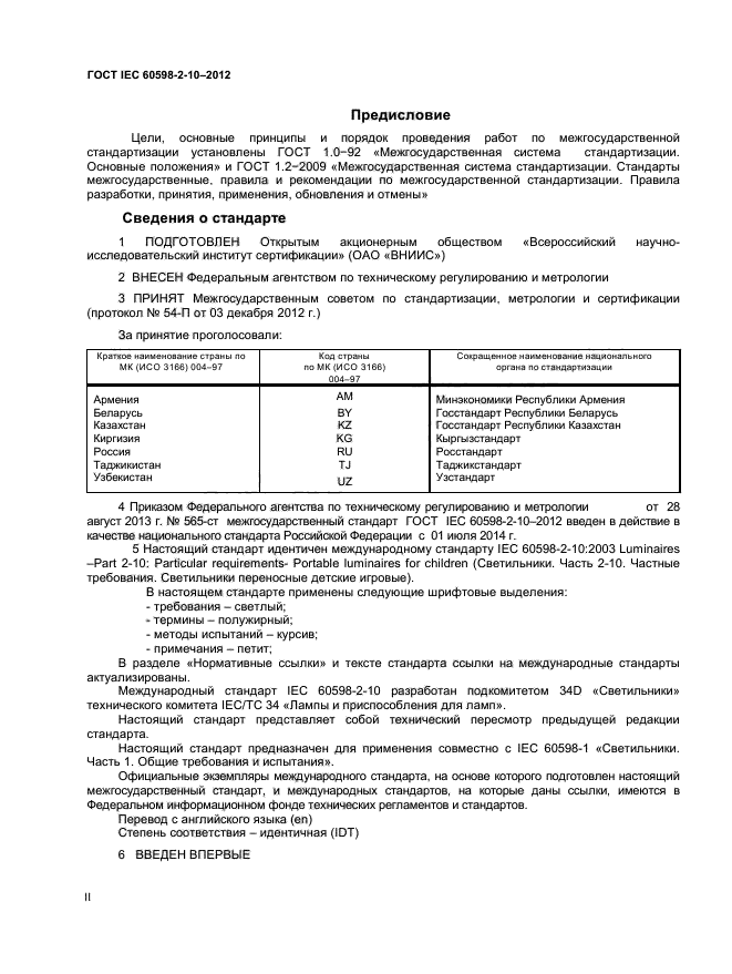 ГОСТ IEC 60598-2-10-2012