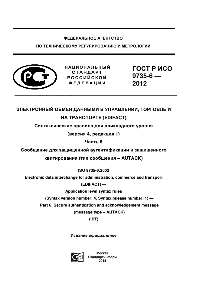 ГОСТ Р ИСО 9735-6-2012