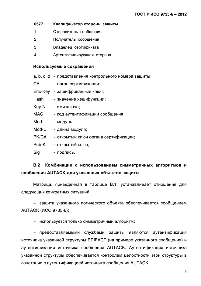 ГОСТ Р ИСО 9735-6-2012