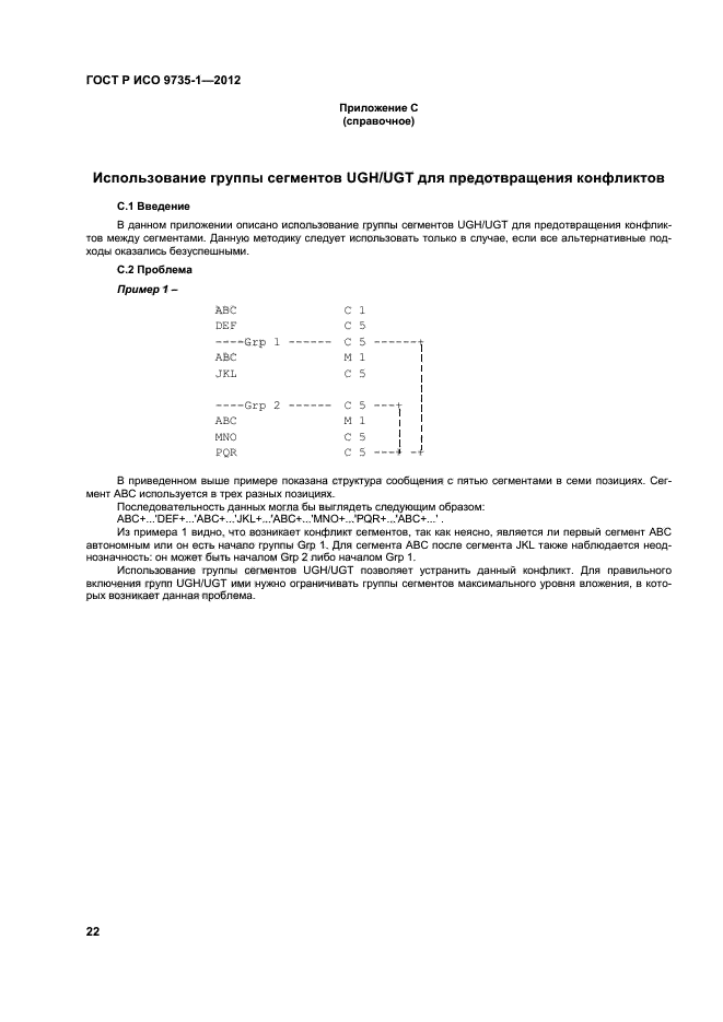 ГОСТ Р ИСО 9735-1-2012