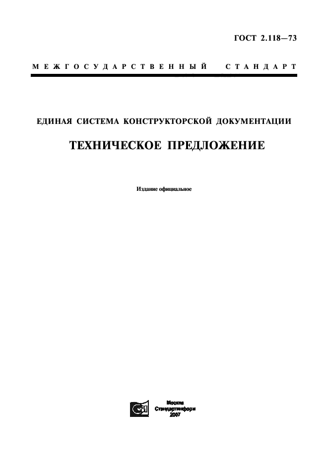 ГОСТ 2.118-73