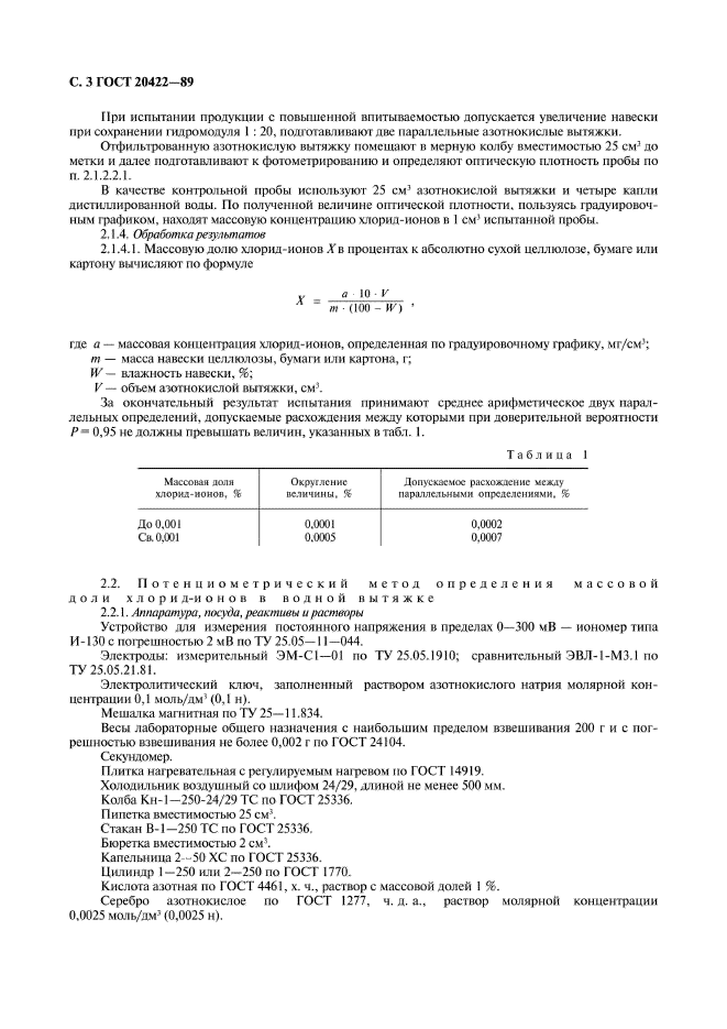 ГОСТ 20422-89