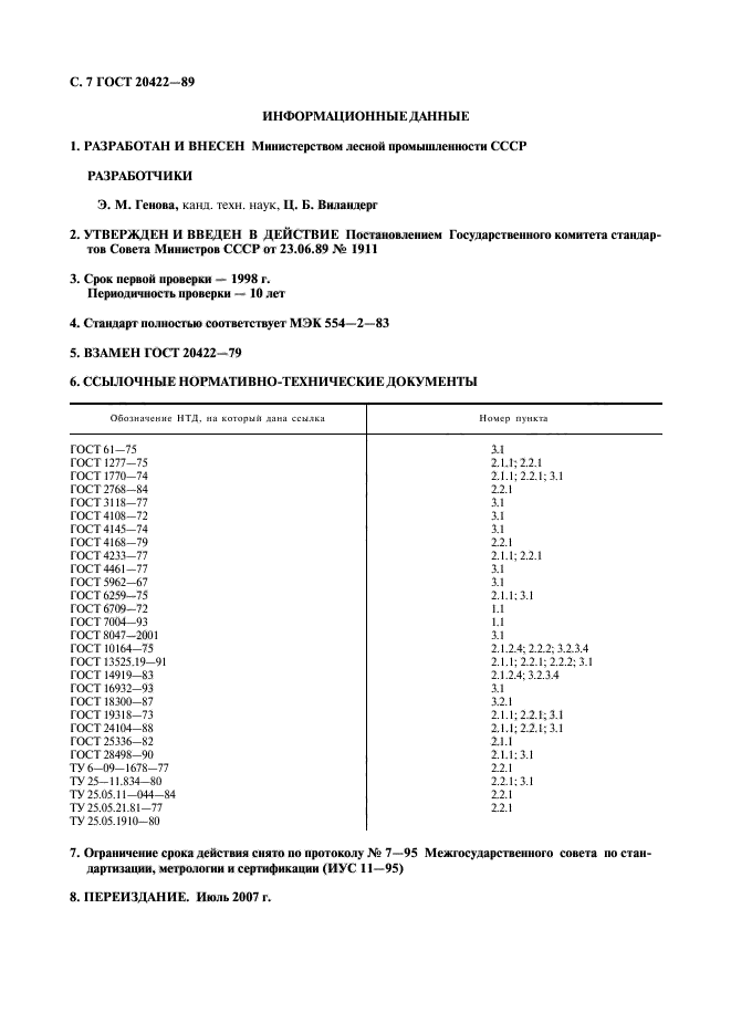 ГОСТ 20422-89