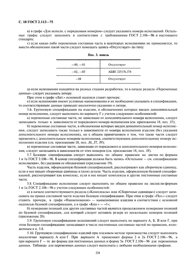 ГОСТ 2.113-75