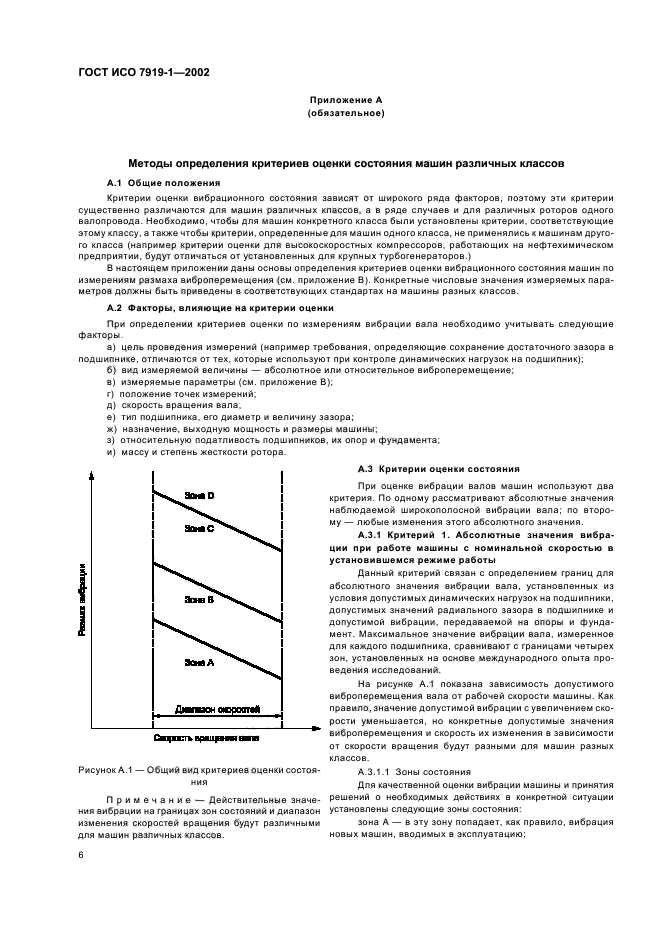 ГОСТ ИСО 7919-1-2002