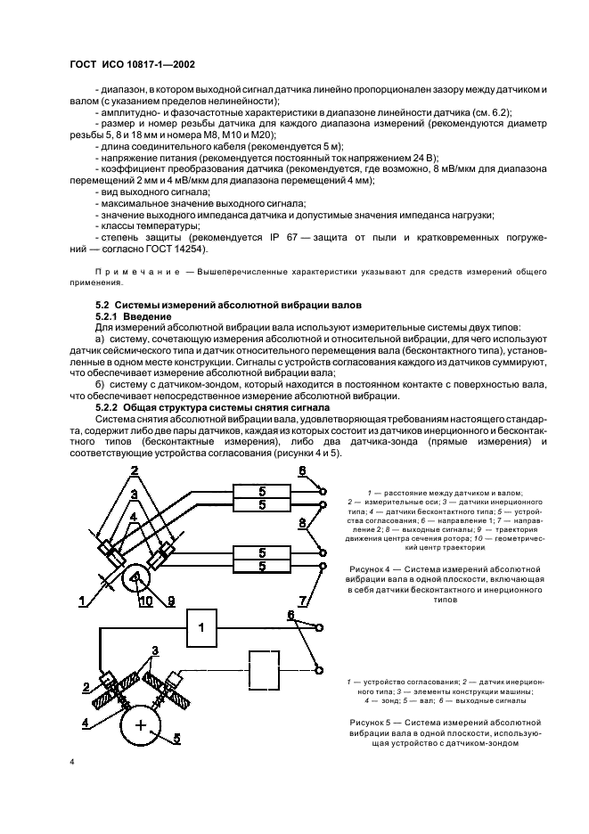 ГОСТ ИСО 10817-1-2002