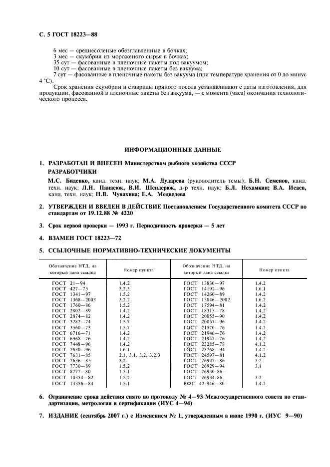 ГОСТ 18223-88