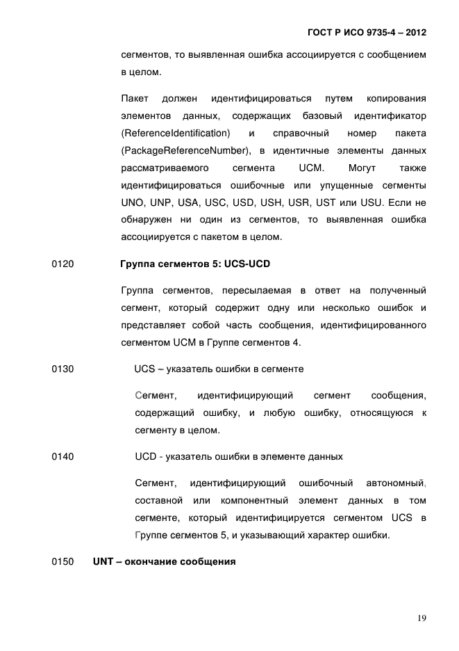 ГОСТ Р ИСО 9735-4-2012