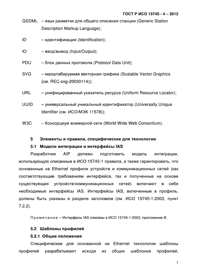 ГОСТ Р ИСО 15745-4-2012