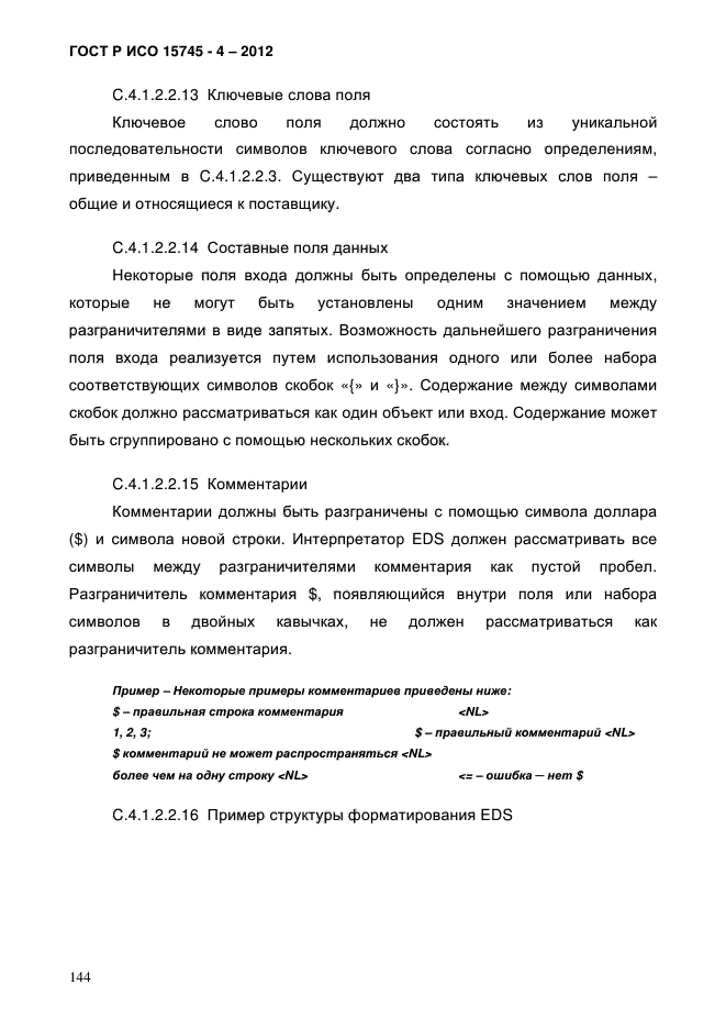 ГОСТ Р ИСО 15745-4-2012