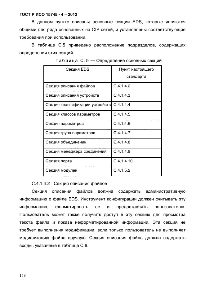 ГОСТ Р ИСО 15745-4-2012