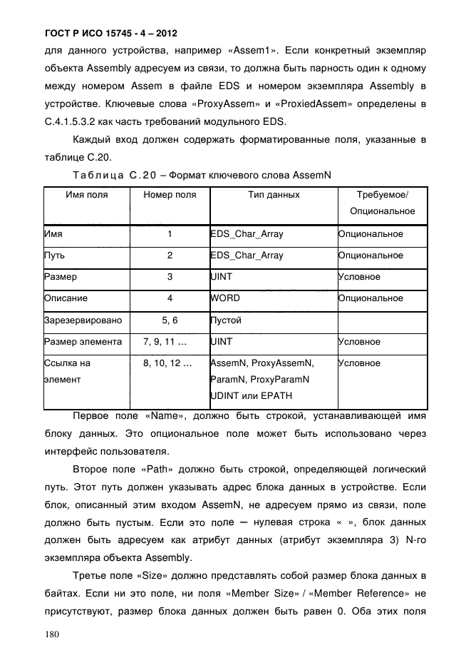 ГОСТ Р ИСО 15745-4-2012