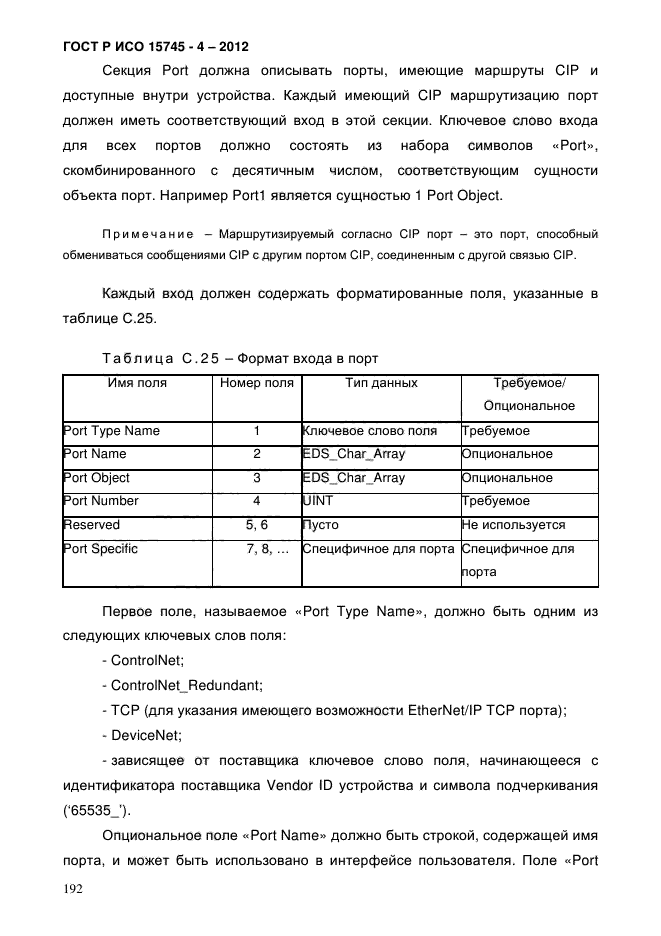 ГОСТ Р ИСО 15745-4-2012