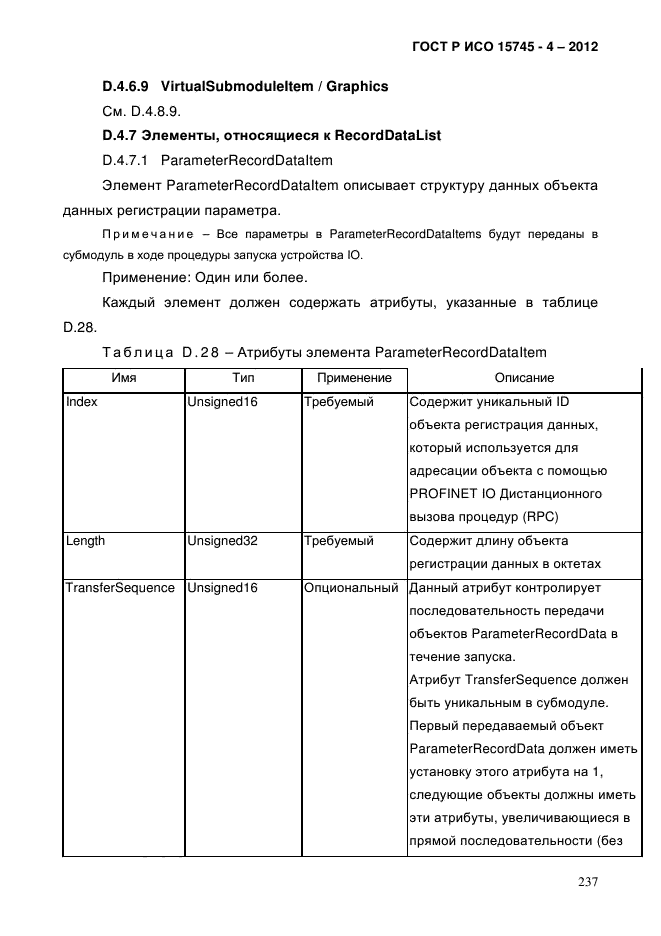 ГОСТ Р ИСО 15745-4-2012