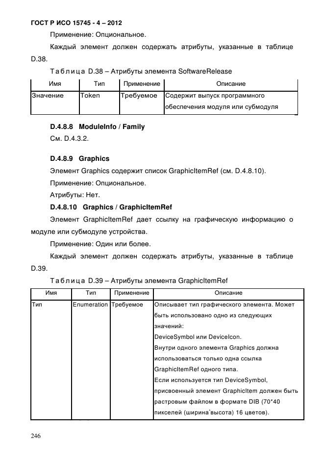 ГОСТ Р ИСО 15745-4-2012