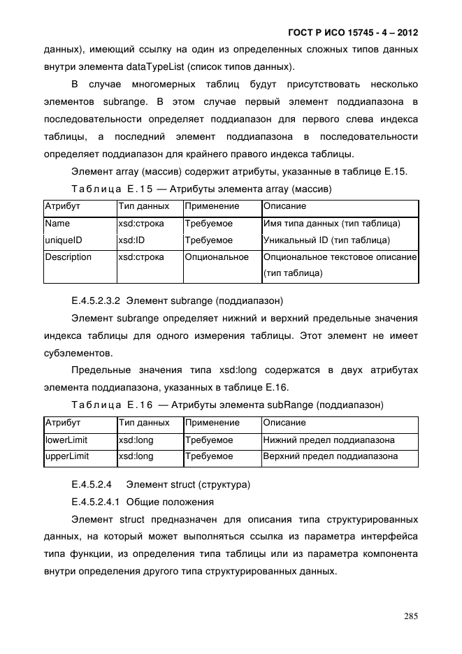 ГОСТ Р ИСО 15745-4-2012