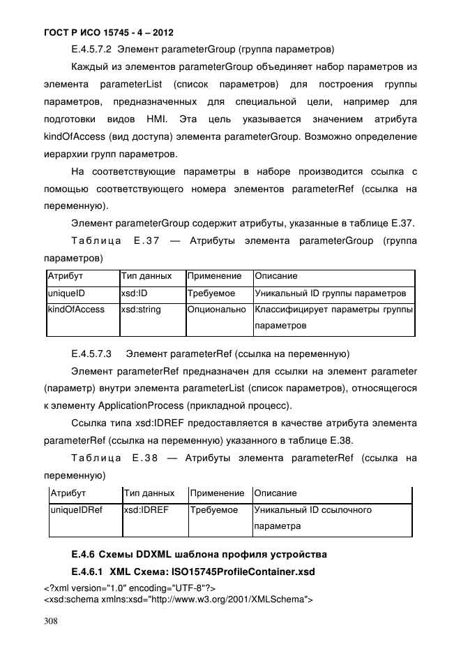 ГОСТ Р ИСО 15745-4-2012