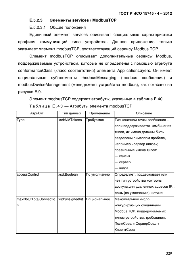 ГОСТ Р ИСО 15745-4-2012