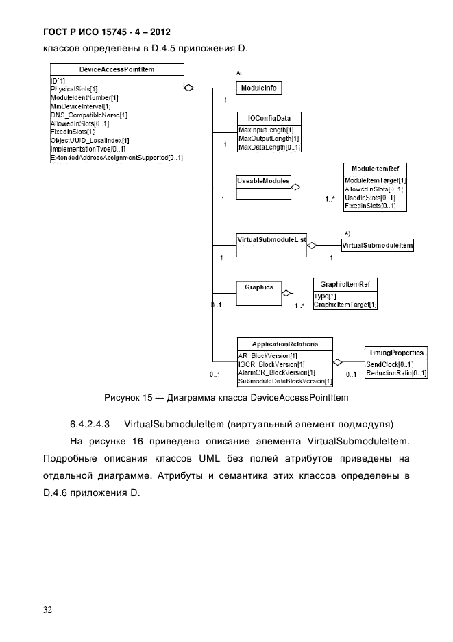 ГОСТ Р ИСО 15745-4-2012