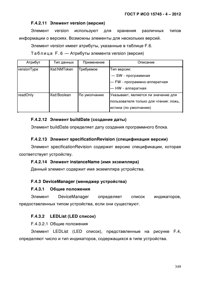 ГОСТ Р ИСО 15745-4-2012