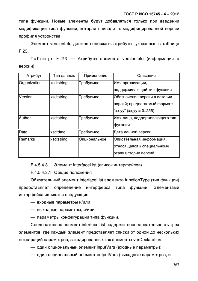 ГОСТ Р ИСО 15745-4-2012