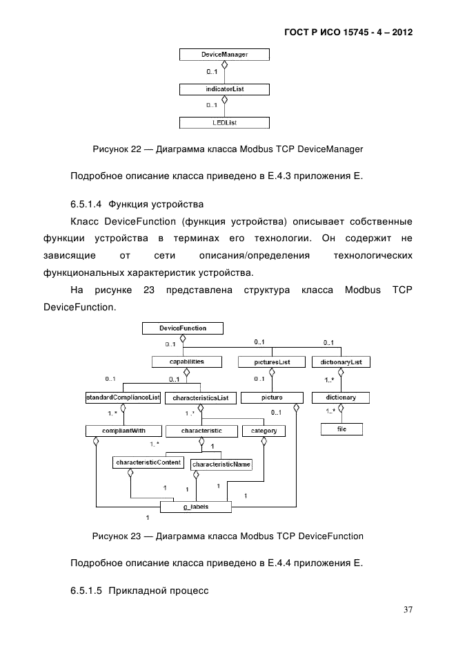 ГОСТ Р ИСО 15745-4-2012