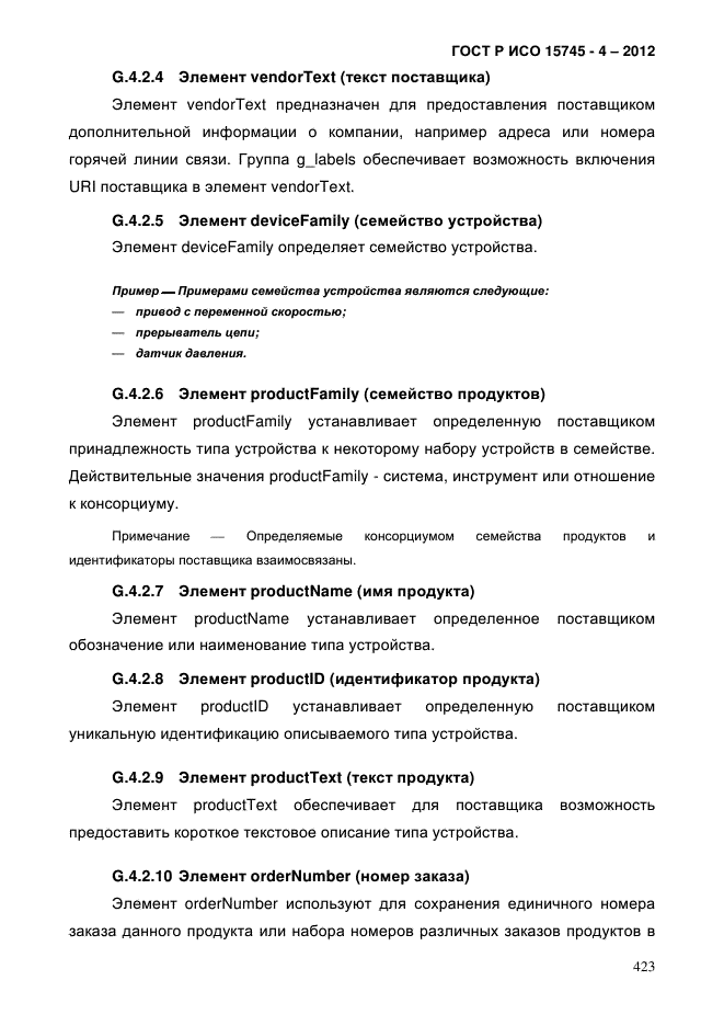 ГОСТ Р ИСО 15745-4-2012