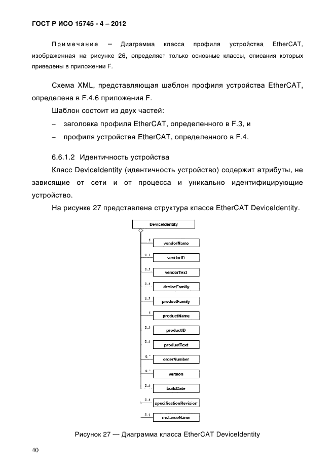 ГОСТ Р ИСО 15745-4-2012