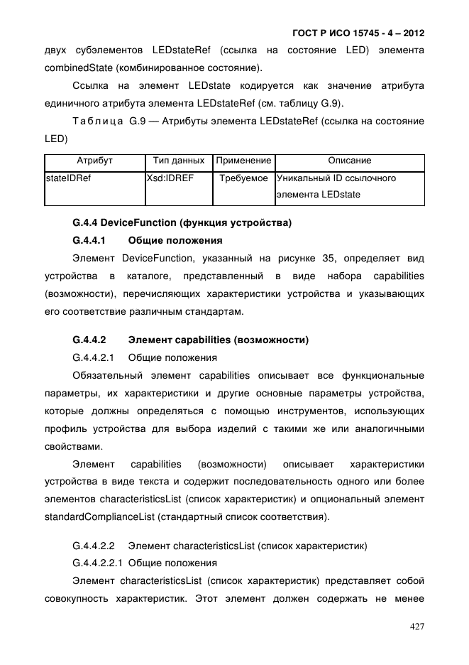 ГОСТ Р ИСО 15745-4-2012