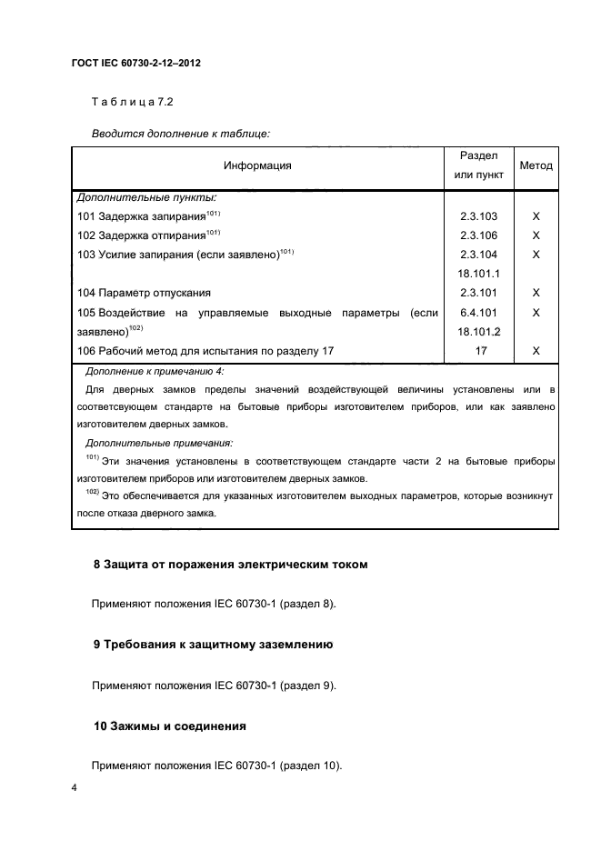 ГОСТ IEC 60730-2-12-2012