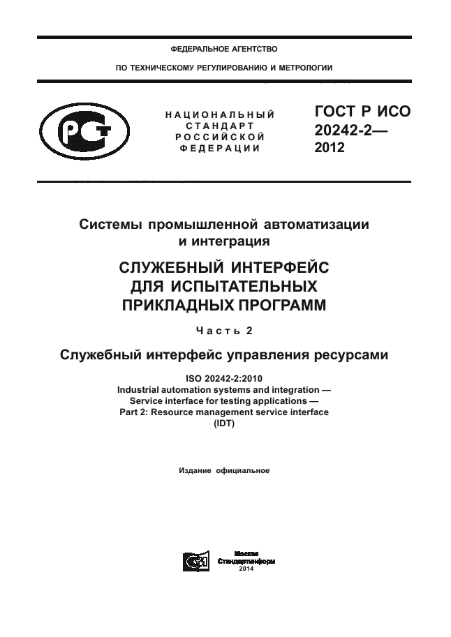 ГОСТ Р ИСО 20242-2-2012