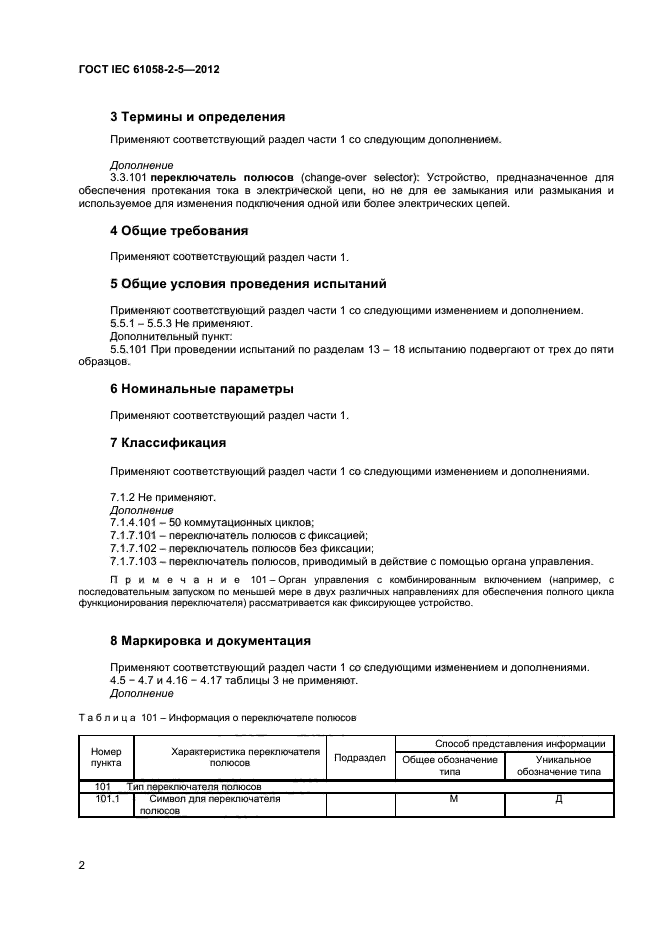 ГОСТ IEC 61058-2-5-2012