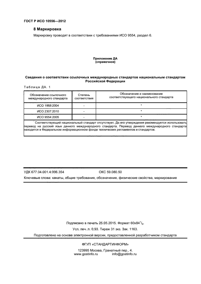 ГОСТ Р ИСО 10556-2012