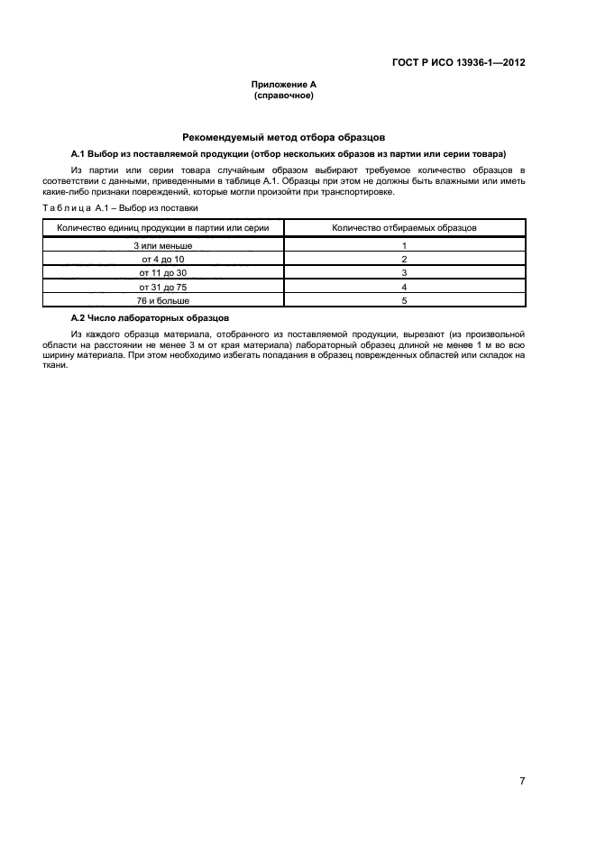 ГОСТ Р ИСО 13936-1-2012