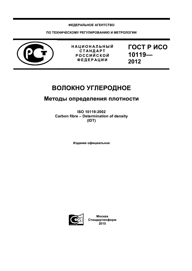 ГОСТ Р ИСО 10119-2012